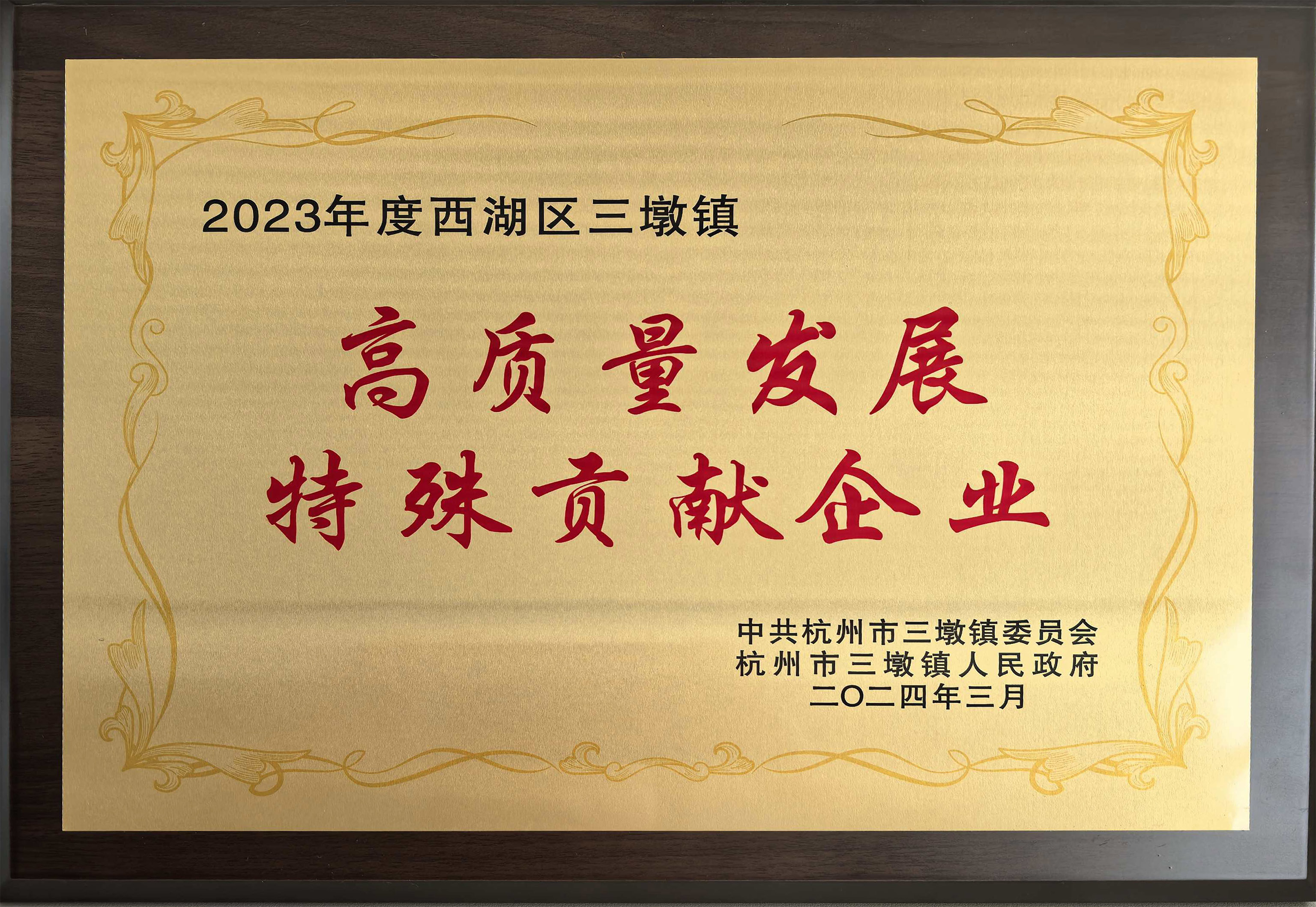 高质量发展特殊贡献企业