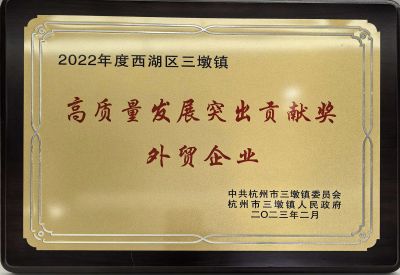 高质量发展突出贡献奖外贸企业