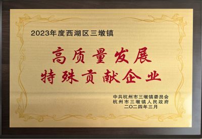 高质量发展特殊贡献企业